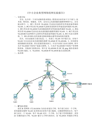 中小企业典型网络组网实验报告