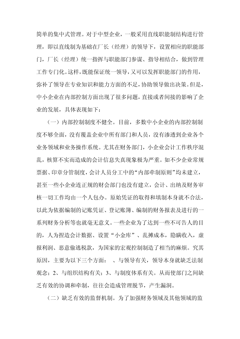 中小企业内部控制问题_第2页