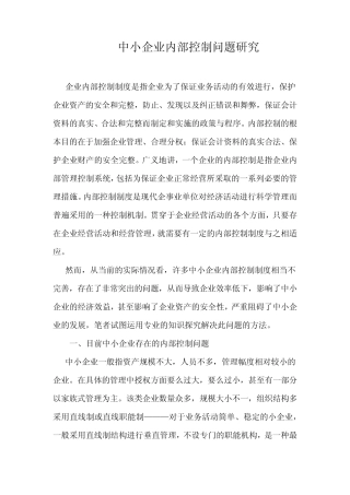 中小企业内部控制问题