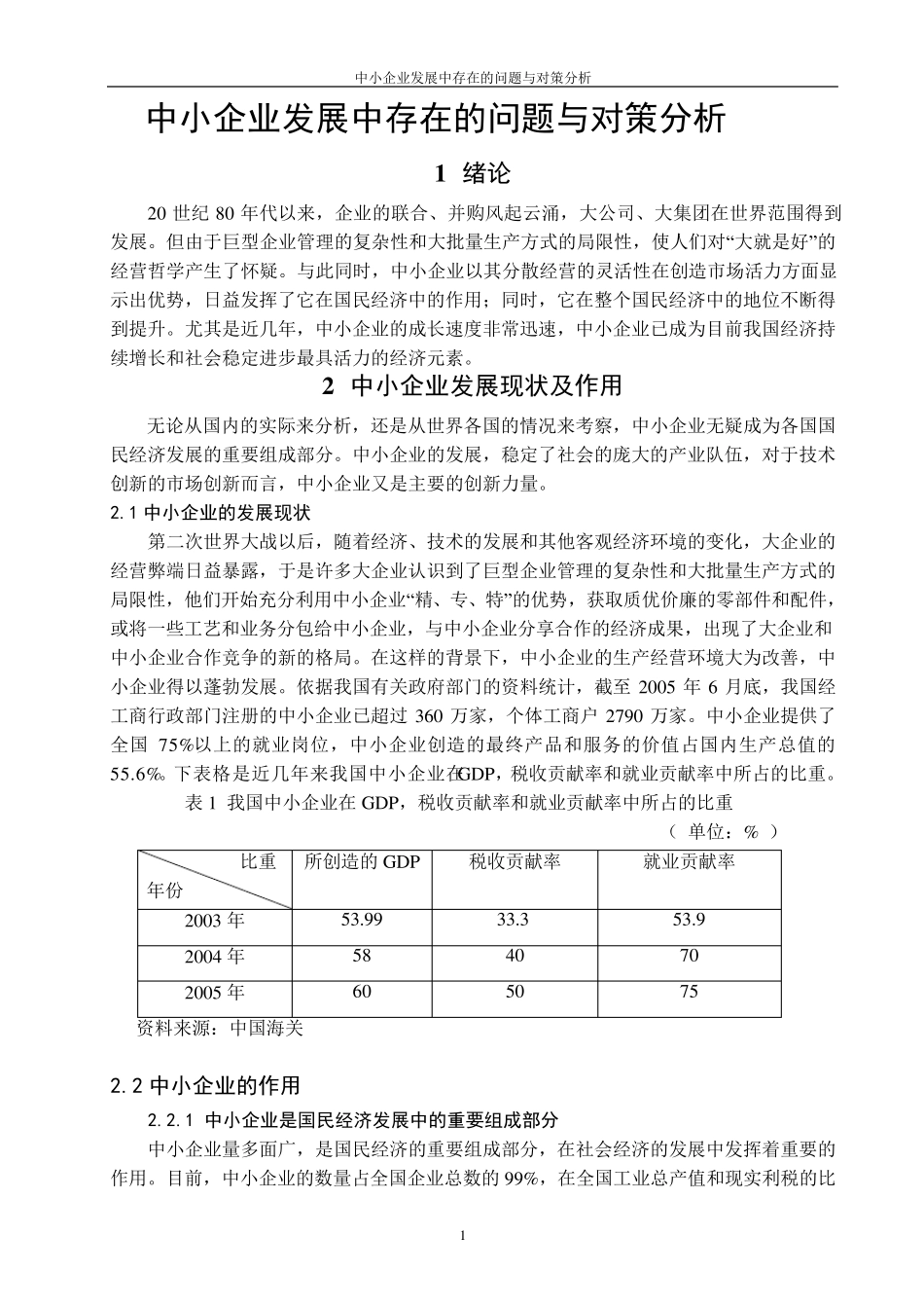 中小企业发展中存在的问题与对策分析_第1页