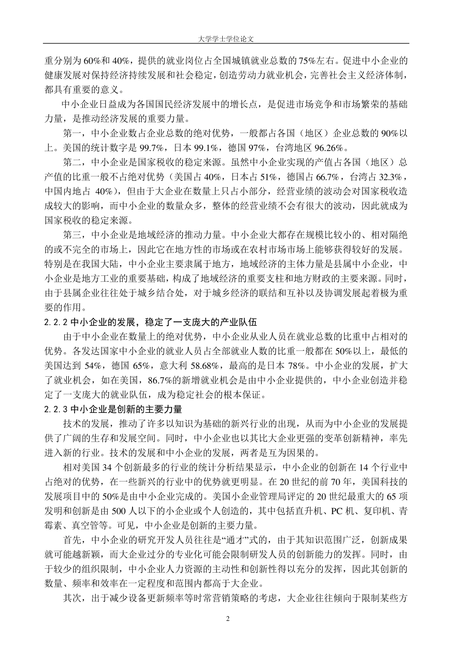 中小企业发展中存在的问题与对策分析_第2页