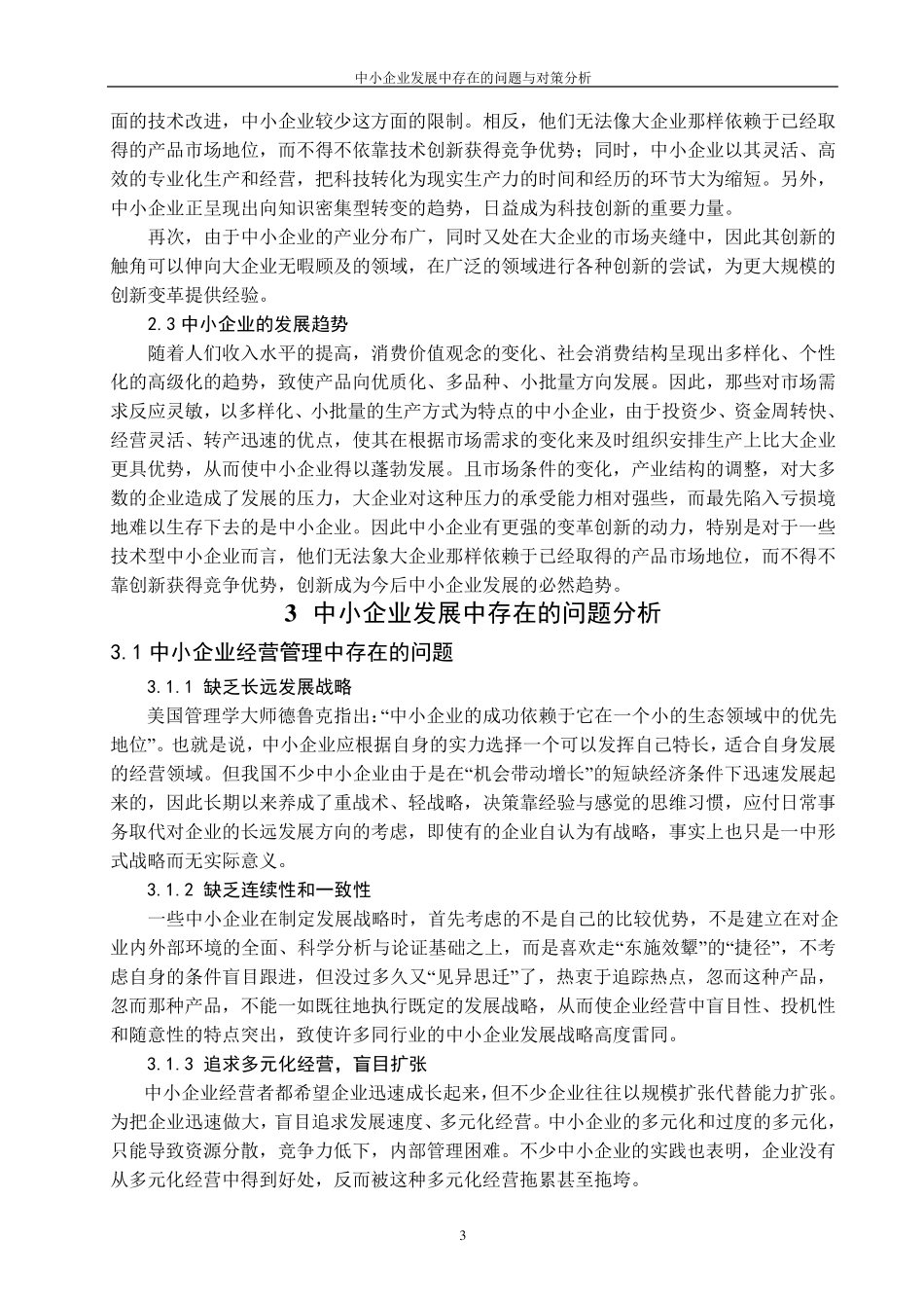 中小企业发展中存在的问题与对策分析_第3页