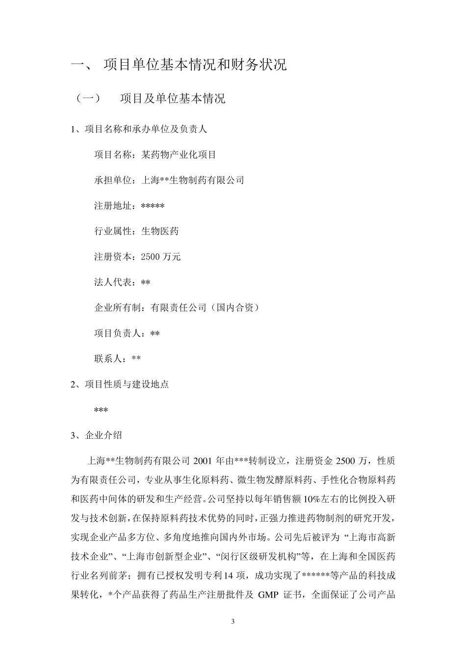 中小企业发展专项资金项目申请资金申请报告_第3页