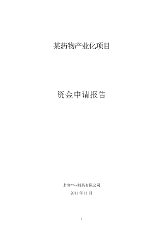 中小企业发展专项资金项目申请资金申请报告