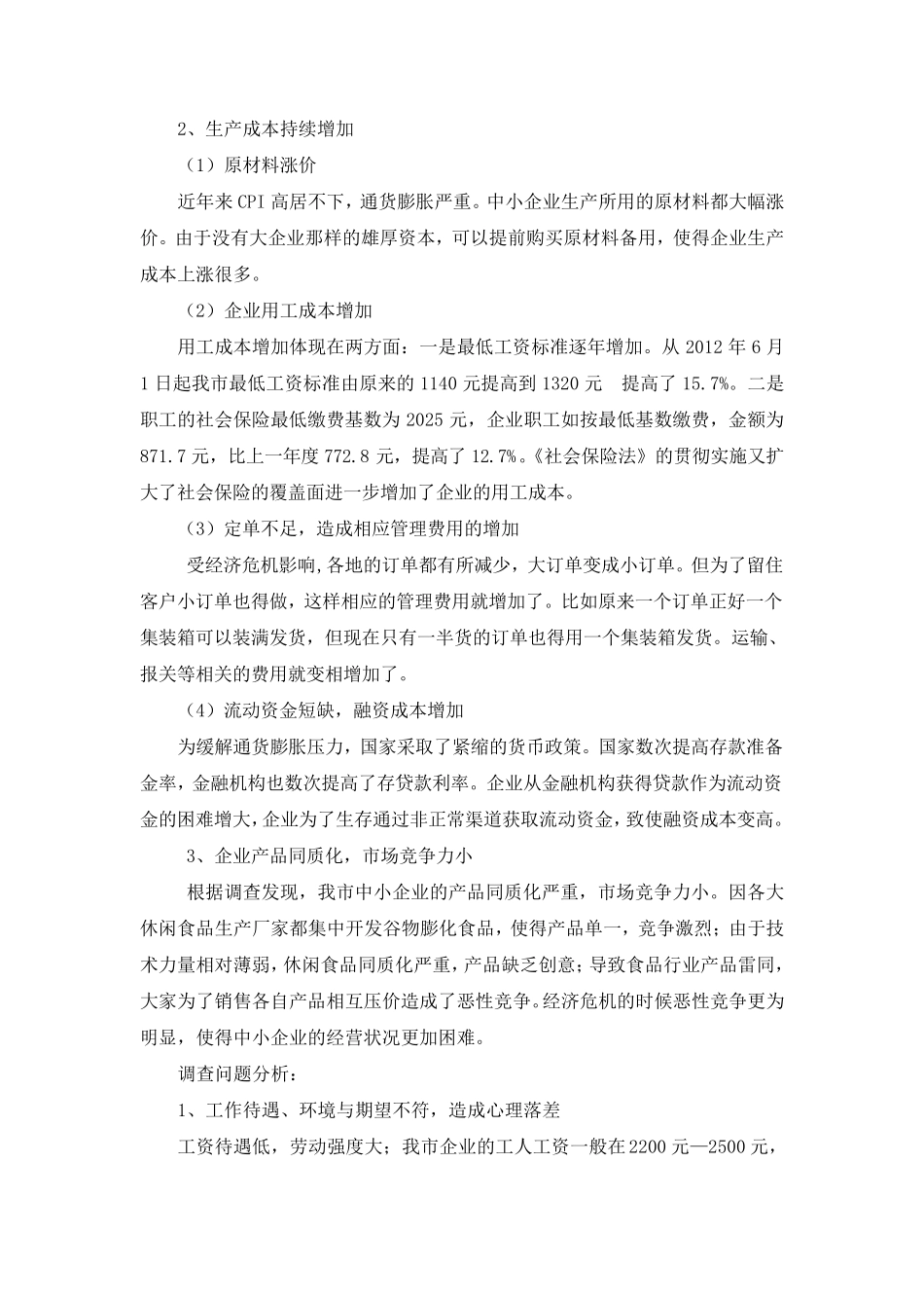 中小企业发展的现状与对策调查报告_第2页