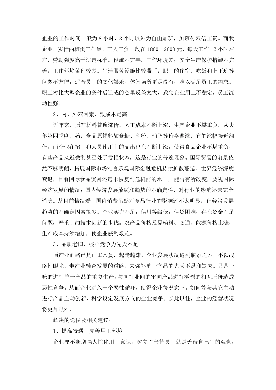 中小企业发展的现状与对策调查报告_第3页