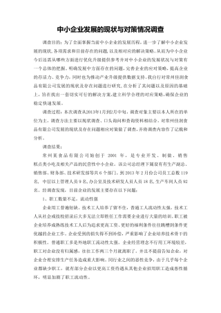 中小企业发展的现状与对策调查报告
