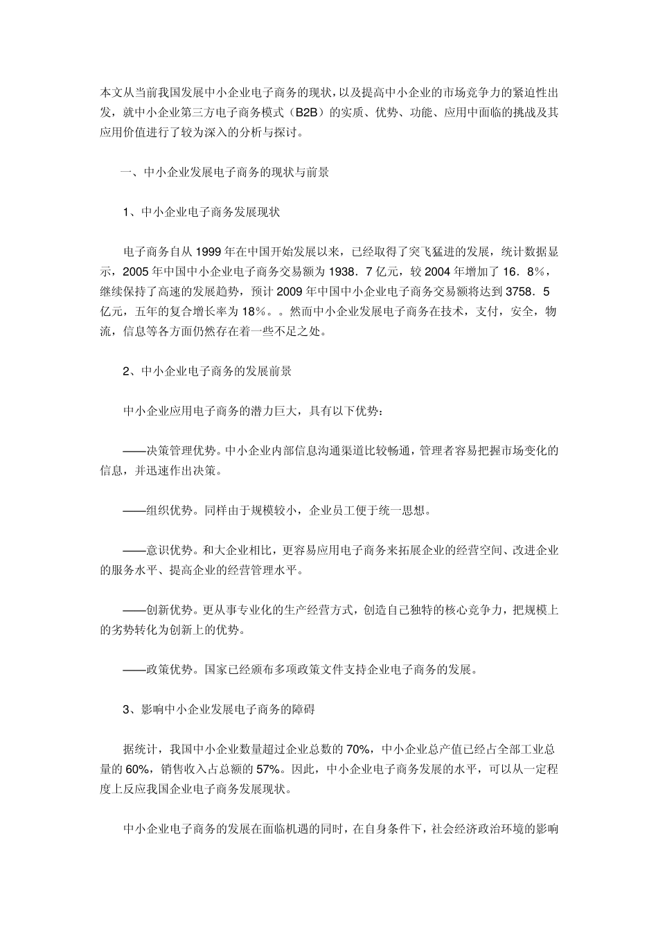 中小企业发展电子商务的优势和劣势分析_第1页