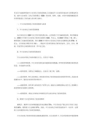 中小企业发展电子商务的优势和劣势分析
