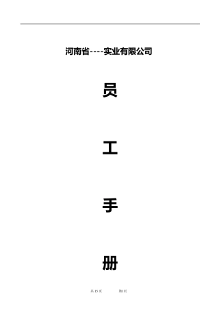 中小企业员工手册