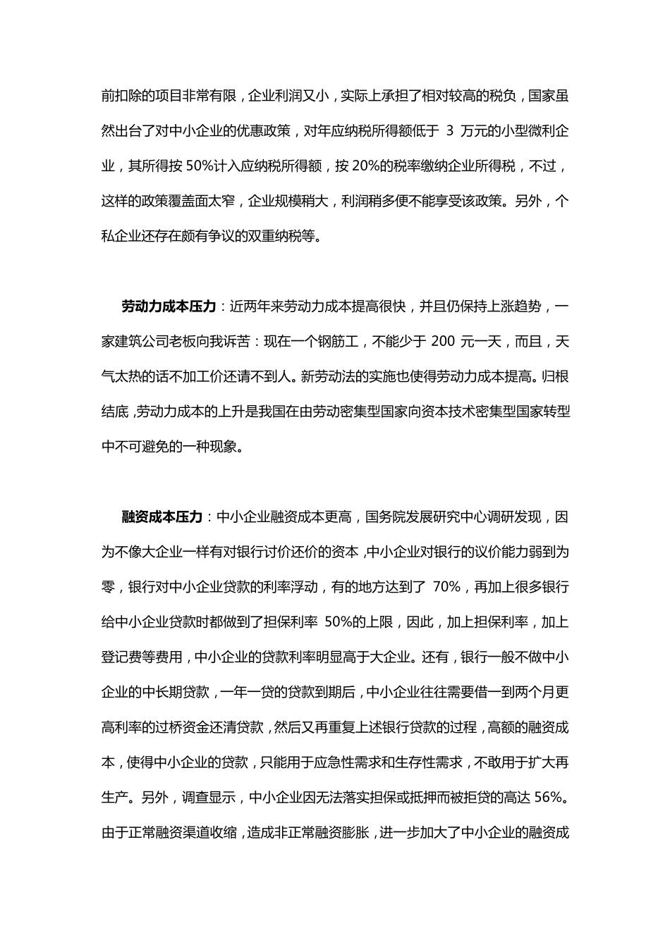 中小企业发展面临的困难及对策_第3页
