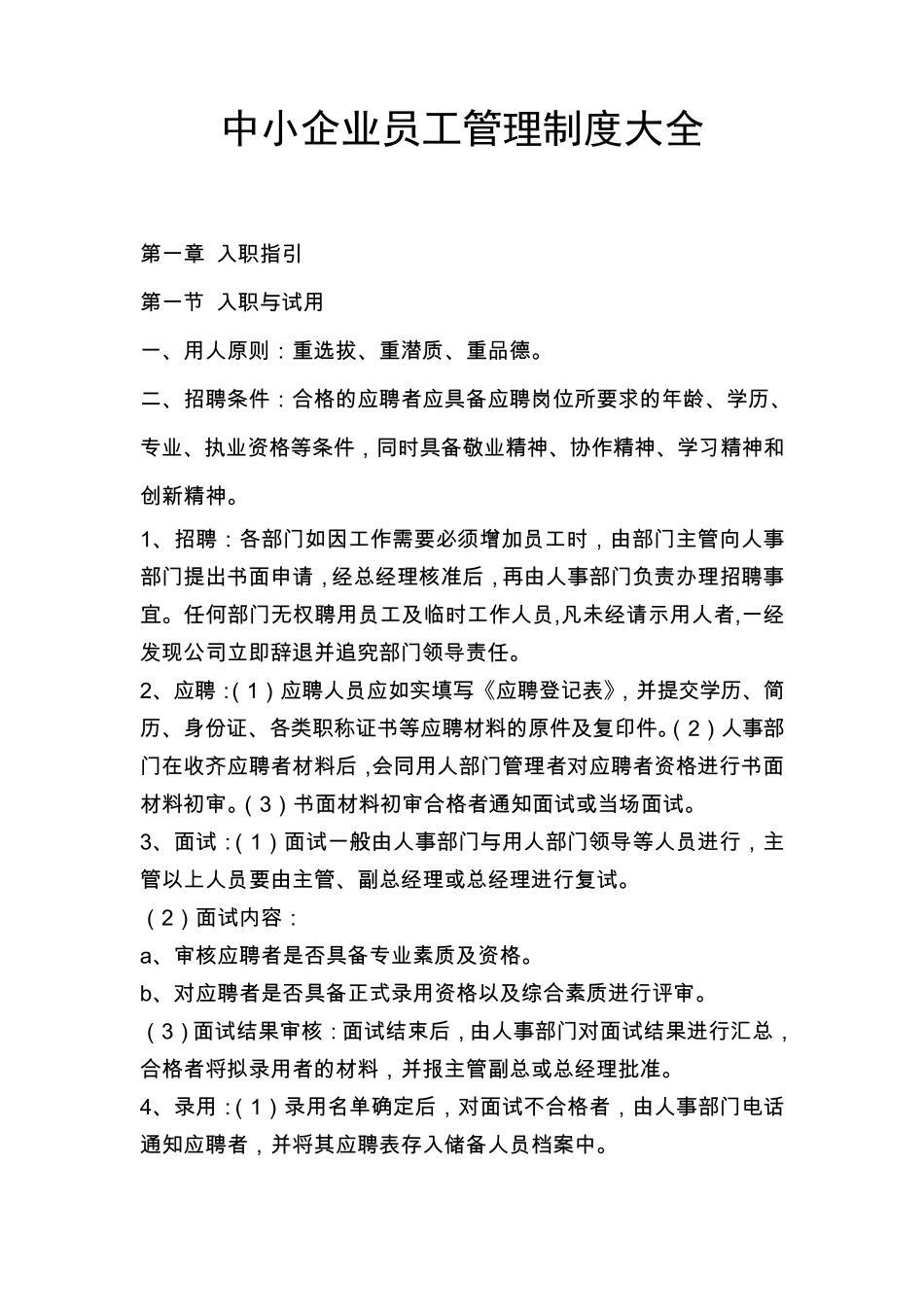 中小企业员工管理制度大全(非常实用)_第1页