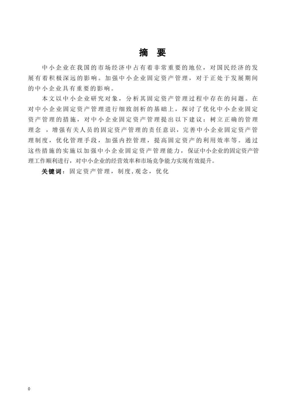 中小企业固定资产管理分析_第1页