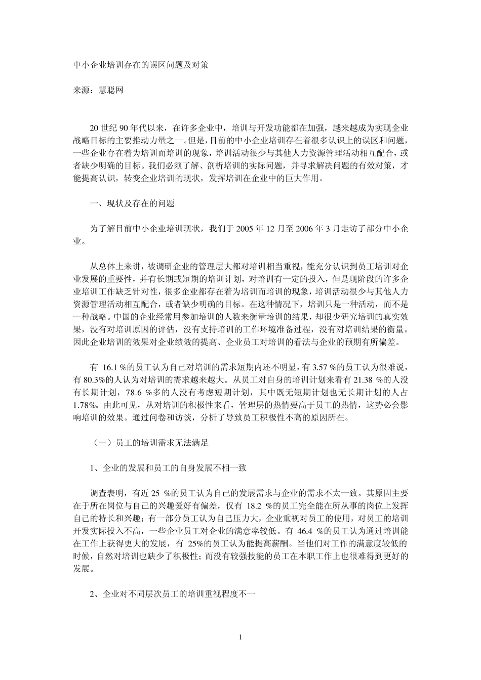 中小企业培训存在的误区问题及对策_第1页