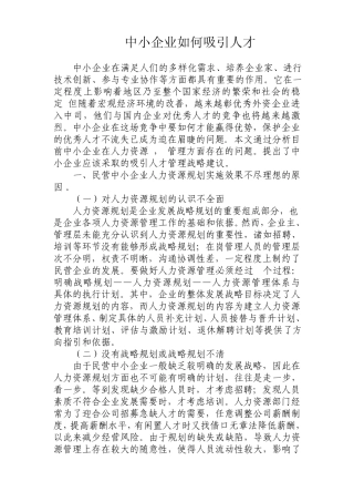 中小企业如何吸引人才