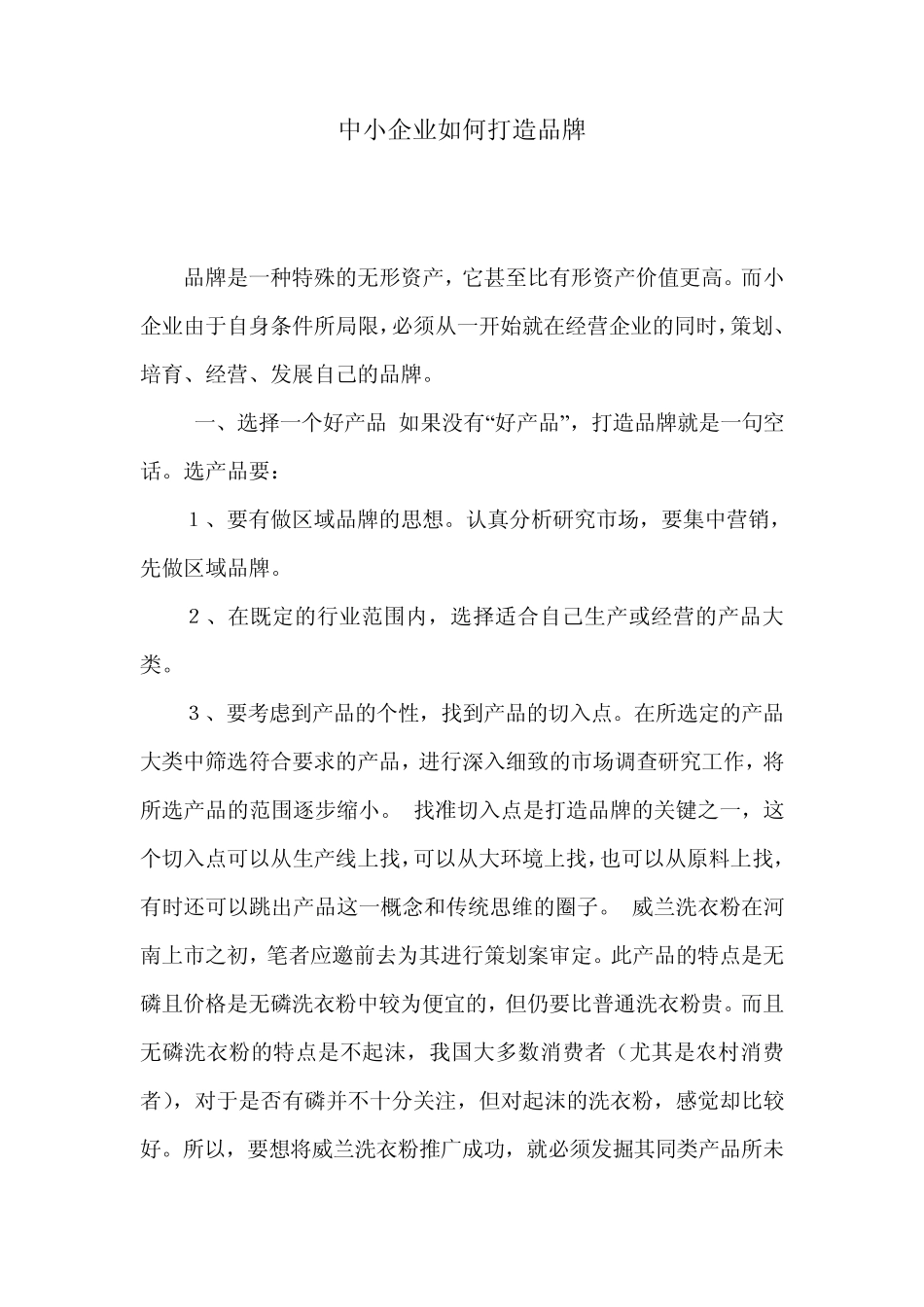 中小企业如何打造品牌_第1页