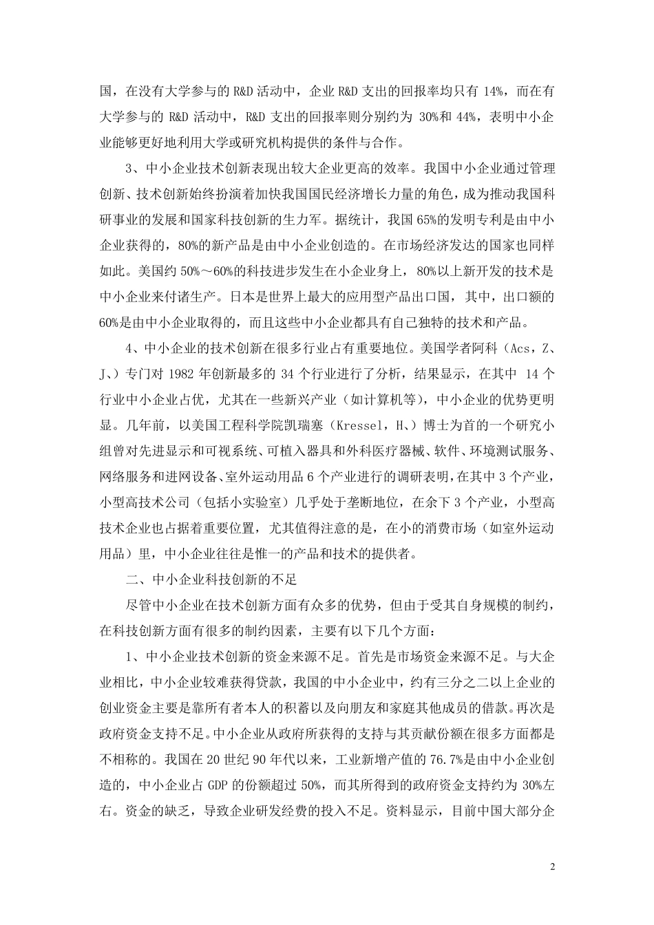 中小企业如何提高科技创新能力_第2页