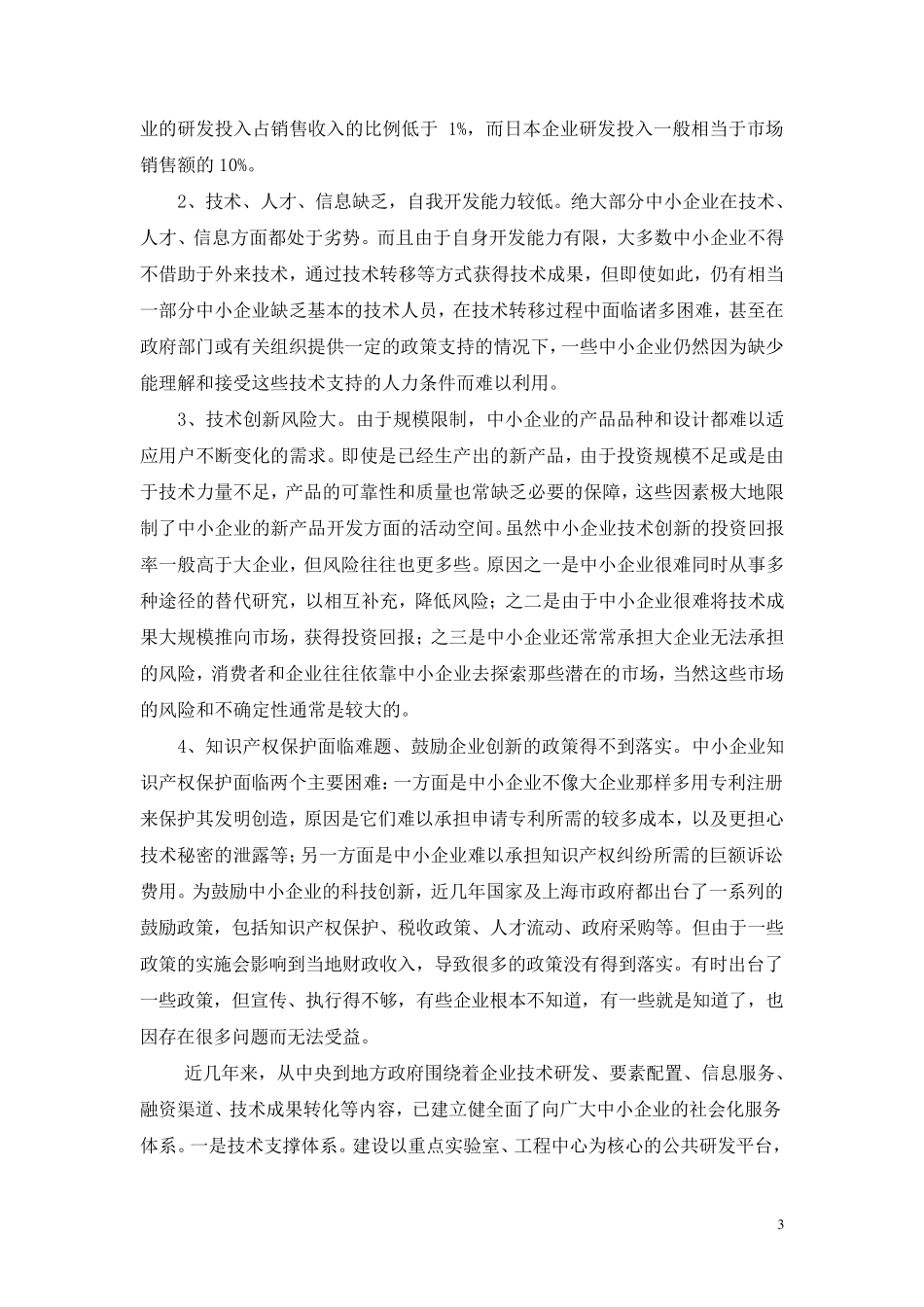 中小企业如何提高科技创新能力_第3页