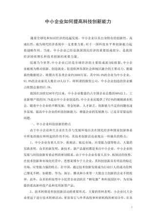 中小企业如何提高科技创新能力