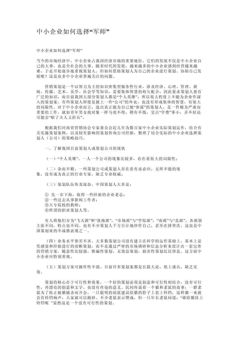 中小企业如何选择军师_第1页