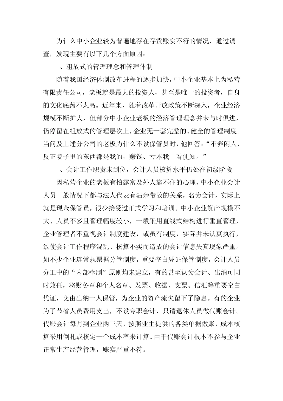 中小企业存货账实不符的成因_第2页