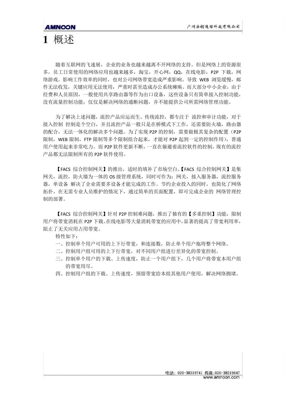 中小企业带宽控制解决方案_第2页