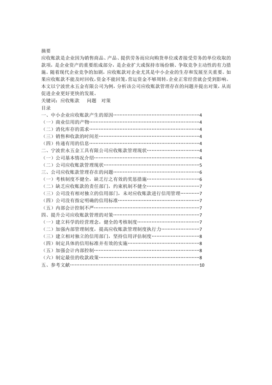 中小企业应收账款管理存在的问题及对策_第1页