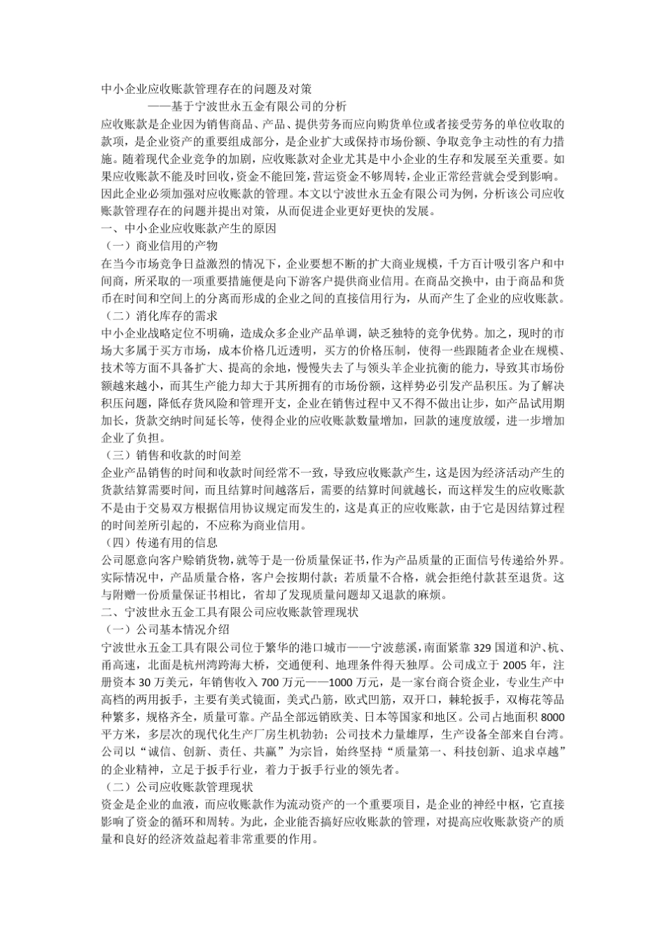中小企业应收账款管理存在的问题及对策_第2页