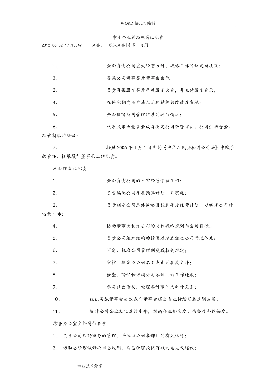 中小企业总经理岗位职责_第1页