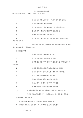 中小企业总经理岗位职责