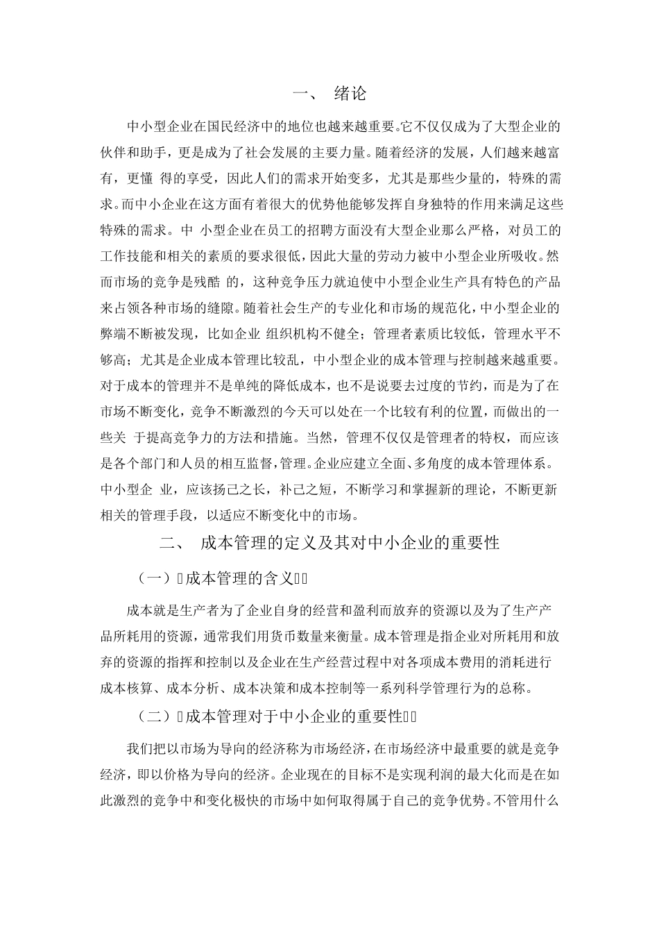 中小企业成本管理存在的问题及对策建议_第1页