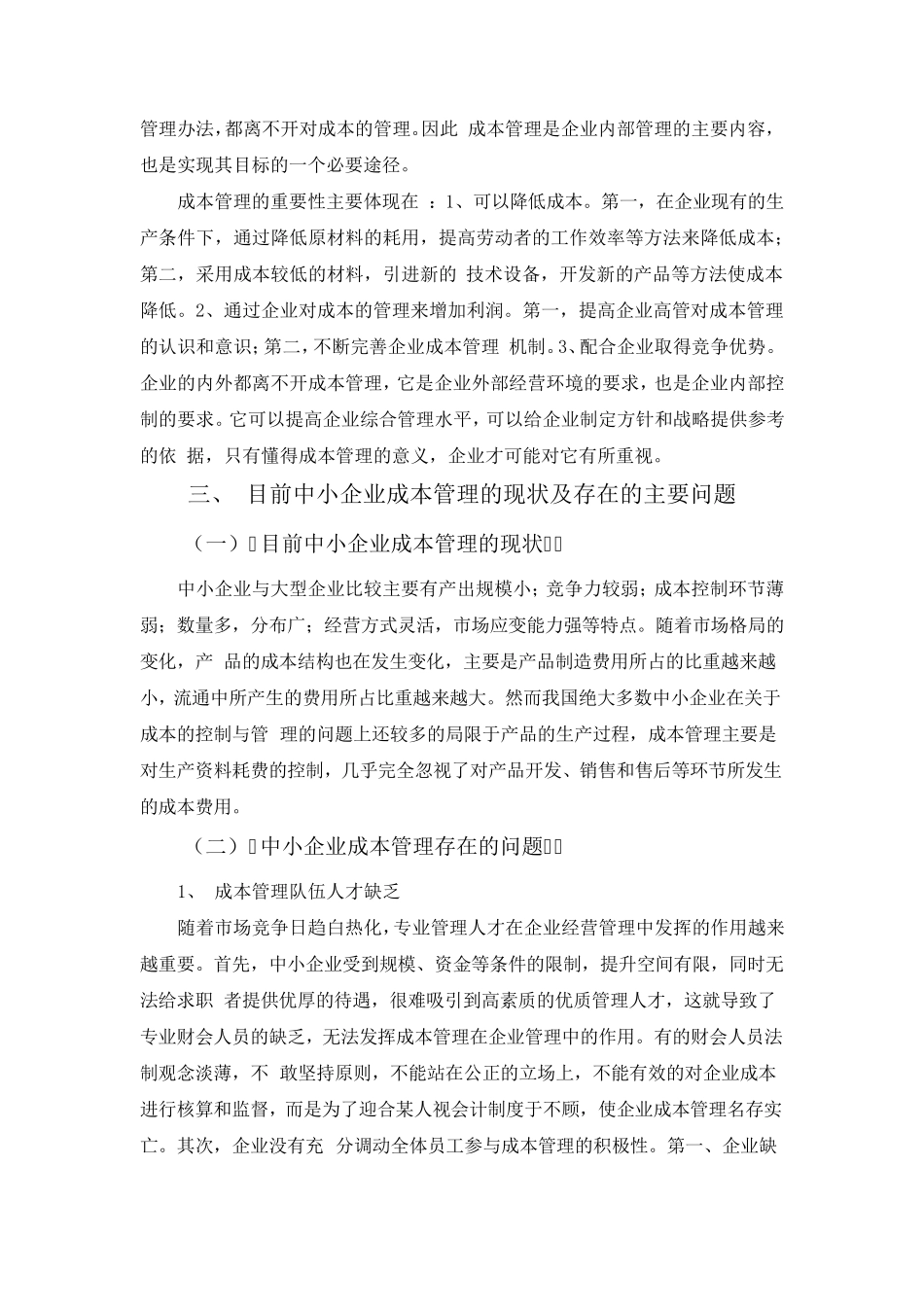 中小企业成本管理存在的问题及对策建议_第2页