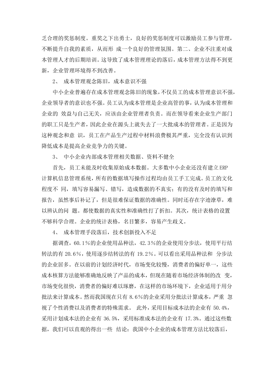 中小企业成本管理存在的问题及对策建议_第3页