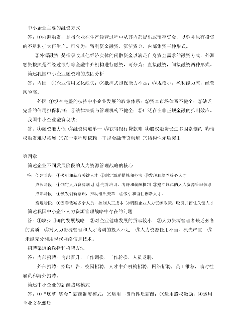 中小企业战略管理汇总_第3页