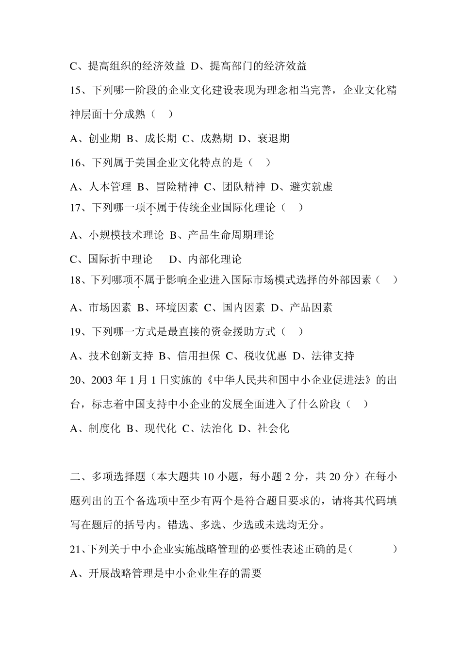 中小企业战略管理试卷及答案_第3页