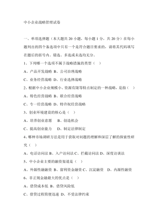 中小企业战略管理试卷及答案