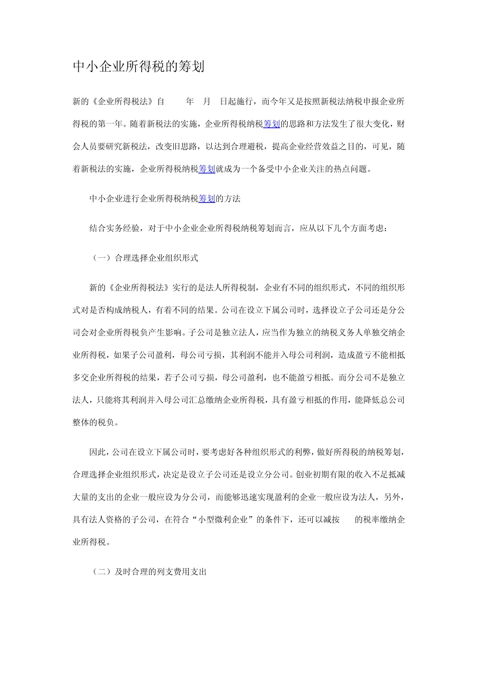 中小企业所得税的筹划_第1页