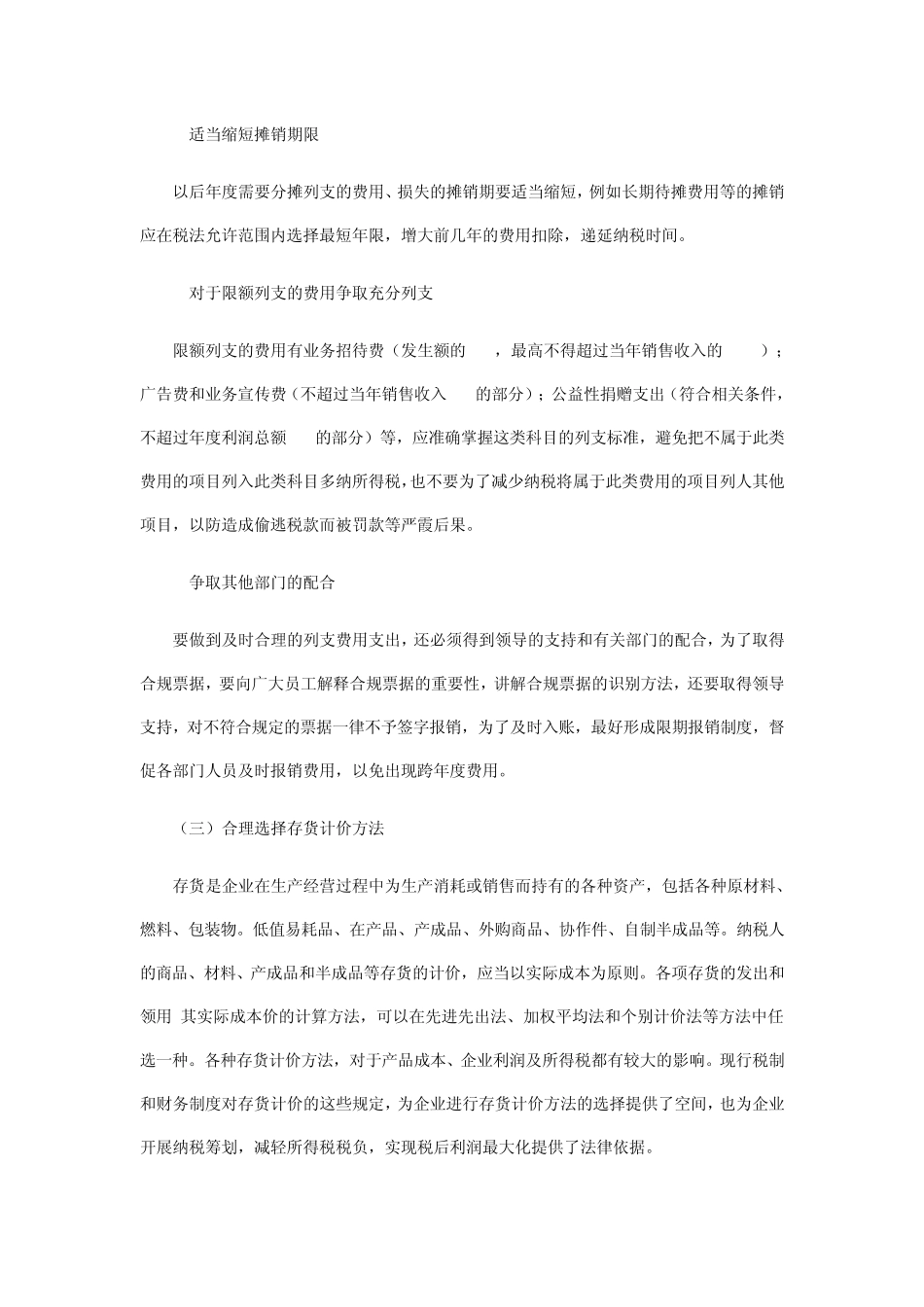 中小企业所得税的筹划_第3页