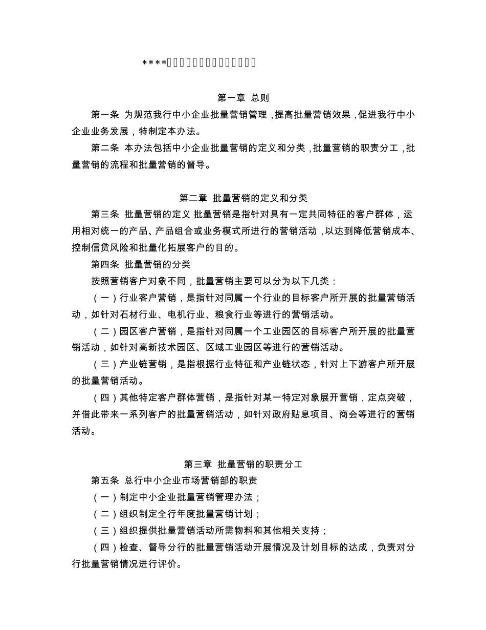 中小企业批量营销管理办法_第1页