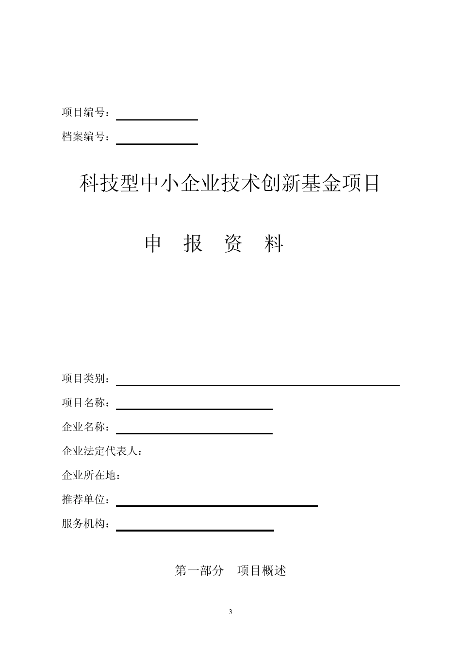 中小企业技术创新基金项目申报_第3页