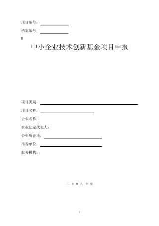 中小企业技术创新基金项目申报