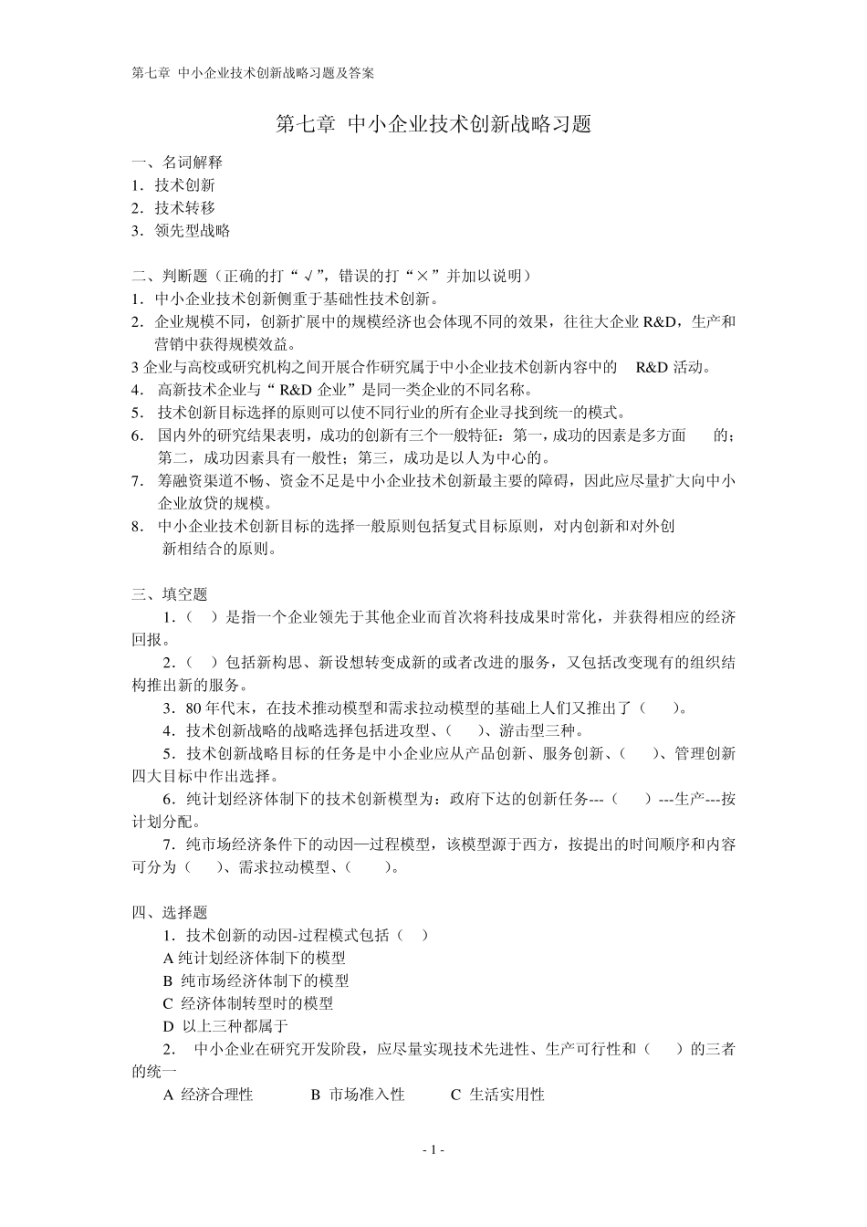 中小企业技术创新战略习题及答案_第1页