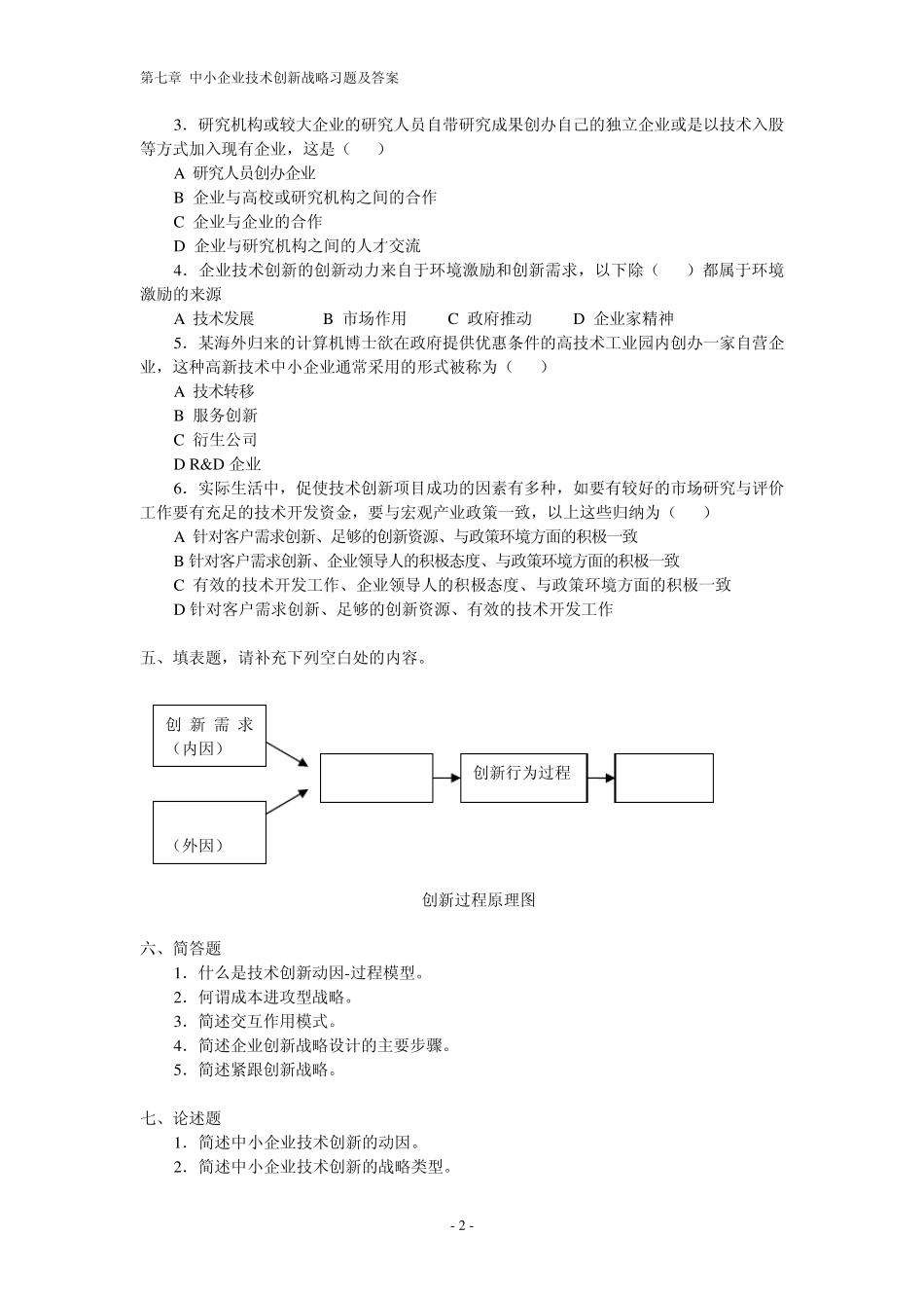 中小企业技术创新战略习题及答案_第2页