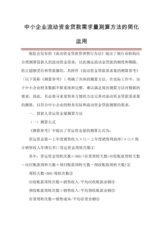 中小企业流动资金贷款需求量测算方