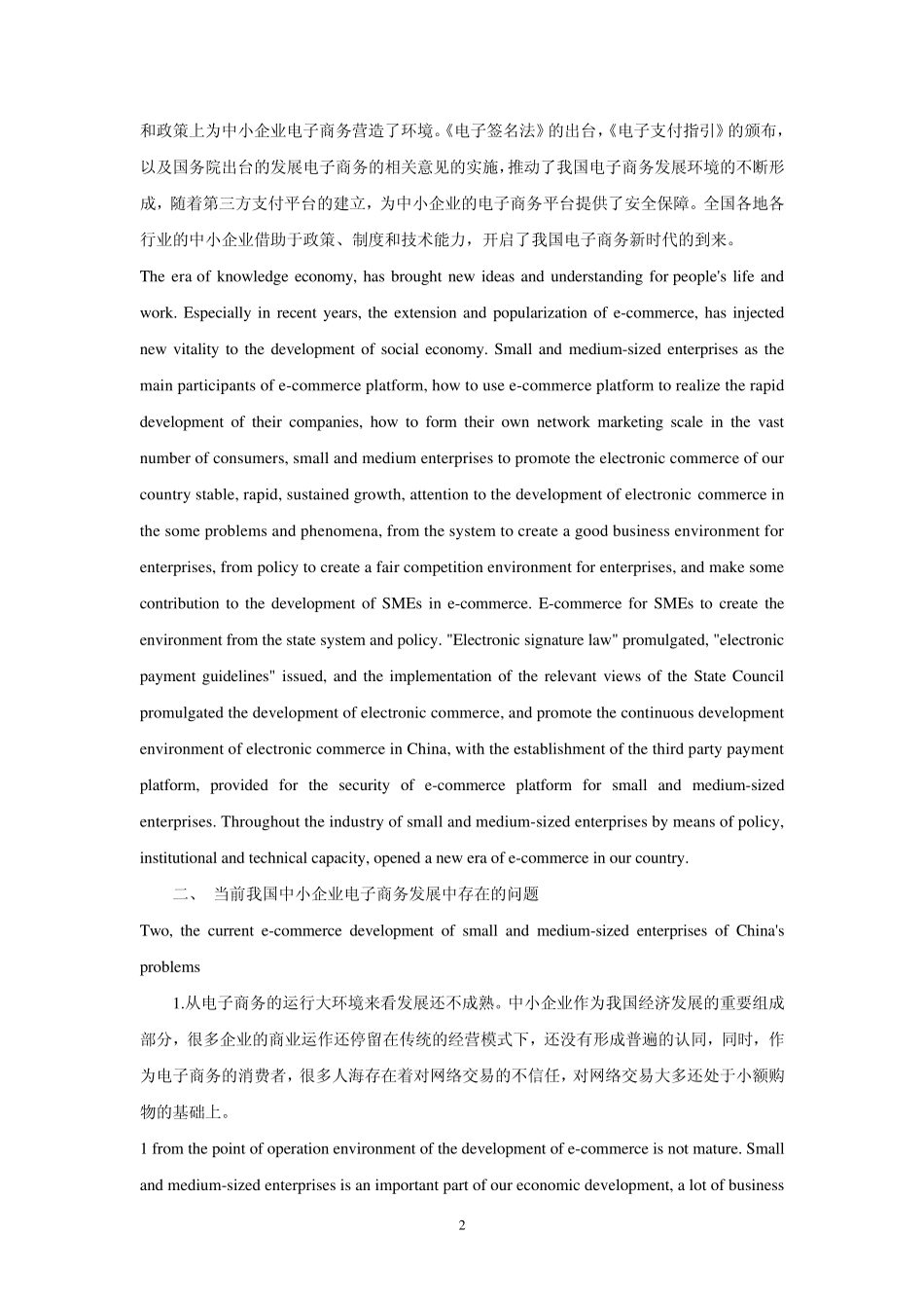 中小企业电子商务发展现状与对策初探中英文对照_第2页