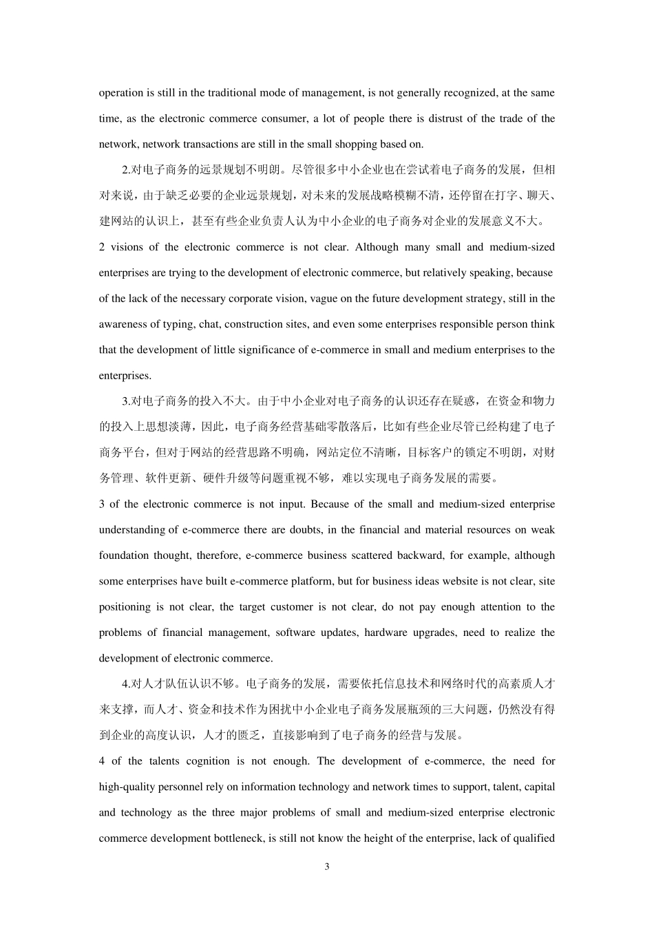 中小企业电子商务发展现状与对策初探中英文对照_第3页