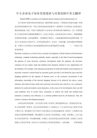 中小企业电子商务发展现状与对策初探中英文对照
