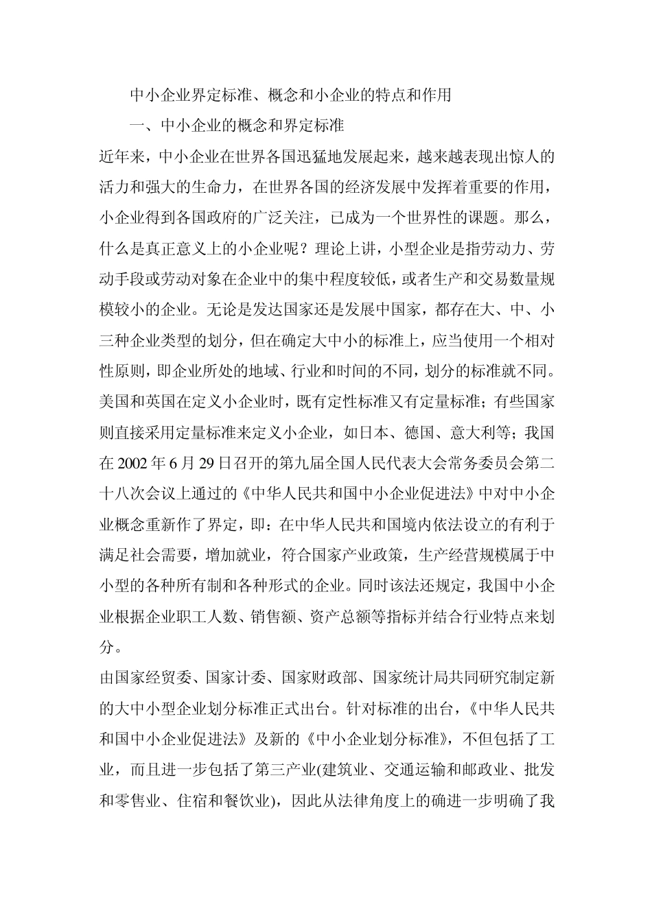 中小企业界定标准、概念和小企业的特点和作用_第1页