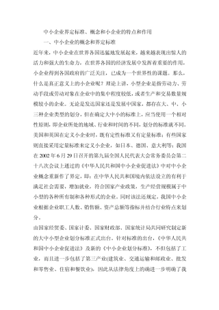 中小企业界定标准、概念和小企业的特点和作用
