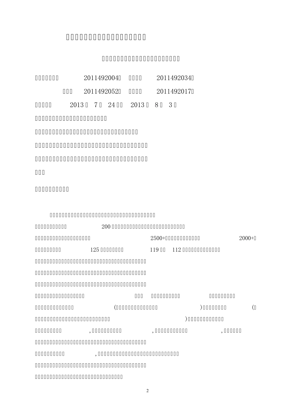 中小企业职工生活费用支出情况调查报告_第2页